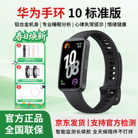 华为 智能手环10标准版运动手表两周续航心率睡眠血氧监测游泳防水送男女士朋友