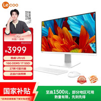 联想 来酷 Lecoo一体台式机电脑27英寸( 酷睿 Ultra5-135H 16G内存 1TB SSD 无线键鼠 正版win11 ) 白