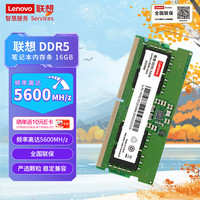 联想 16G DDR5 5600 笔记本内存条