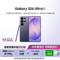 三星 Galaxy S26 Ultra 防窥屏 AI手机 2亿像素 游戏手机 支持eSIM 卫星通信 政府补贴 12+256GB 幽夜紫