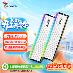 威刚 32GB(16GB*2)套装 DDR4 3600频率 台式机内存条 XPG龙耀D35G 釉白电竞RGB内存条