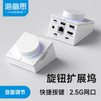 海备思 旋钮拓展坞桌面扩展坞Type-C接口USB扩展转换器苹果macbook转接器电脑笔记本音量调节开关控制器 白色