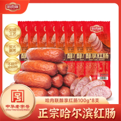 哈肉联 哈尔滨红肠中华 东北特产熟食速食休闲零食 猪肉牛肉香肠 醇享红肠100g*8支