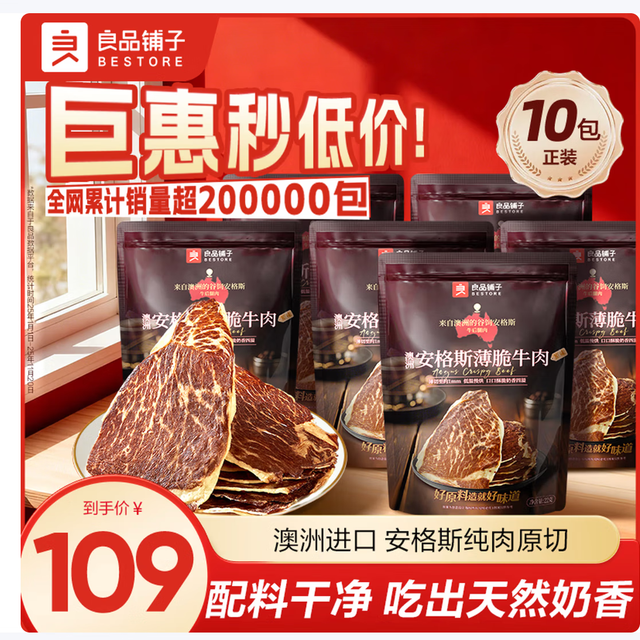 移动端、京东百亿补贴：良品铺子 安格斯薄脆牛肉脆片牛脆脆牛排脆牛肉干肉脯休闲零食大礼包解馋