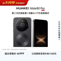 华为 Mate 80 Pro 手机 16GB+512GB 曜石黑