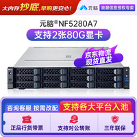 元脑 NF5280A7浪潮信息AMD服务器高主频多核心2*9654 192核/256G/4*20T/2*80G/双电