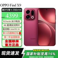 OPPO Find X9 5G手机 12GB+256GB 追光红
