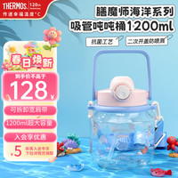 THERMOS 膳魔师 吨吨桶大容量大肚杯儿童水杯大肚吸管杯直饮杯户外喝水杯子冷水壶 海洋系列1200ml
