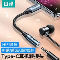 SAMZHE/山泽 通用 Type-C转3.5mm音频转换器