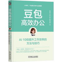 《豆包高效办公：AI 10倍提升工作效率的方法与技巧》