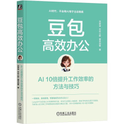 《豆包高效办公：AI 10倍提升工作效率的方法与技巧》