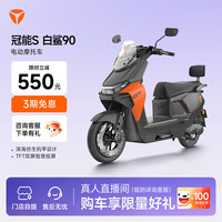 雅迪 冠能S 白鲨90-M 智能电动摩托车 智能屏 防盗 陡坡缓降 长续航 通勤代步铅酸电瓶车 颜色到店自选