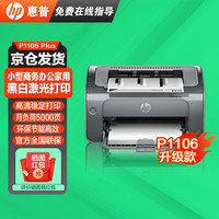 惠普 M17w（无线）/P1108/1106 Plus/103w A4黑白激光打印机家用学生试卷复印扫描一体机小型家用办公  P1106 Plus(usb+单打印)1106升级 官方标配