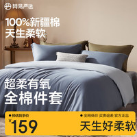 网易严选 有氧纯棉四件套A类枕套床上用品床被套罩床单宿舍 远山黛  床单款 (被套1.5*2m)