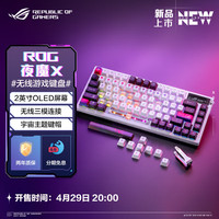 ROG 三模客制化机械键盘游戏键盘75配列续航键盘 雪舞白轴V2 冰暴灰轴V2