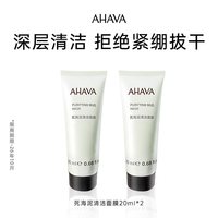 AHAVA 死海泥清洁面膜20ml*2