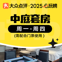 移动端：九号 中庭套房（需购买门票使用）