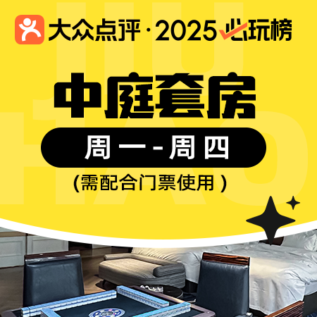 移动端：九号 中庭套房（需购买门票使用）