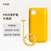 牛听听 超记牛MAX保护套新款“牛角款”定制牛角 可爱时尚 手感亲肤