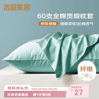 吉庭 60支轻奢高支高密 全棉纯棉枕套枕头套一对装 冰川蓝