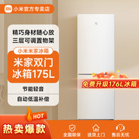 小米 米家冰箱175L两门家用省电静音冷冻冷藏租房宿舍小型双开门