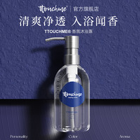 ​ttouchme TTOUCHME香水沐浴露乳液男女香氛留香清爽香氛香体露官方品牌正品