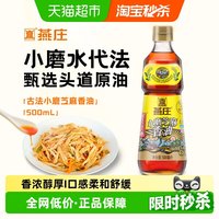 燕庄 古法石磨小磨芝麻香油500ml*1瓶火锅油碟凉拌调味石磨研磨