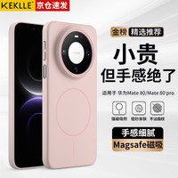KEKLLE 适用华为mate80手机壳 华为mate80pro保护套 MagSafe磁吸无线充电磨砂防摔保护套 樱花粉