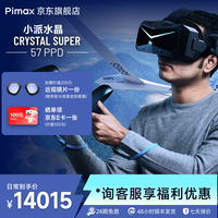 小派 新品 Crystal Super超高PPD无纱窗感pcvr双目8k清晰度非一体机Crystal Super 57PPD（全款版）