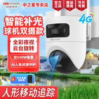 海康威视 500万像素3K画质监控摄像头白光全彩双摄4G小球机