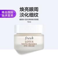  fresh/馥蕾诗 莲花青春焕采眼霜