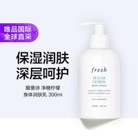  fresh/馥蕾诗 滋润 身体乳