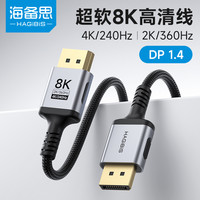 海备思 DP线1.4电脑显示器连接线高清线8K数据线接口360hz240视频