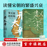 《开太平+赵宋》套装2册 电视剧《太平年》追剧搭子  
