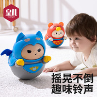 皇儿 不倒翁新生婴儿玩具宝宝0一1岁哄娃神器皇儿新年送礼礼物男孩女孩