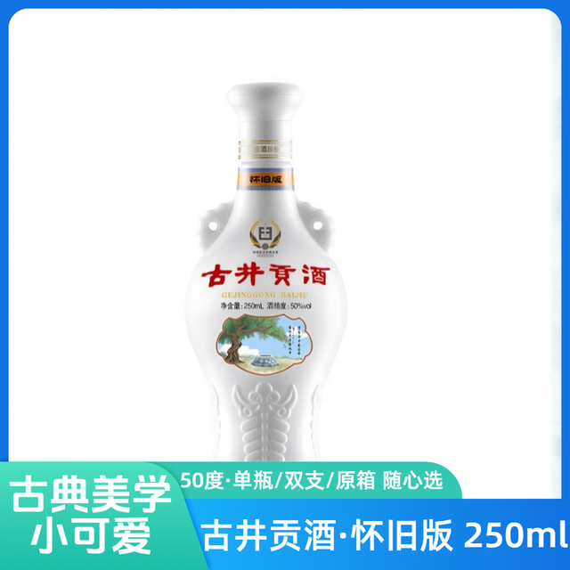 古井贡 地理标怀旧版光瓶简装纯粮固态发酵整箱12瓶50度250ml
