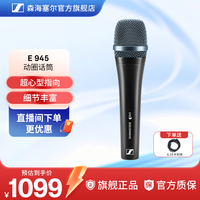森海塞尔 E945专业动圈麦克风舞台K歌直播演唱话筒