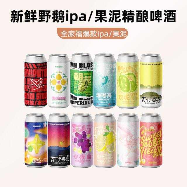 野鹅微醺 野鹅精酿果泥啤酒夜莺酒花卷层望春风春雾丹霞朝花繁星空浑浊IPA