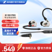 森海塞尔 IE100PRO入耳式耳机舞台表演直播耳返