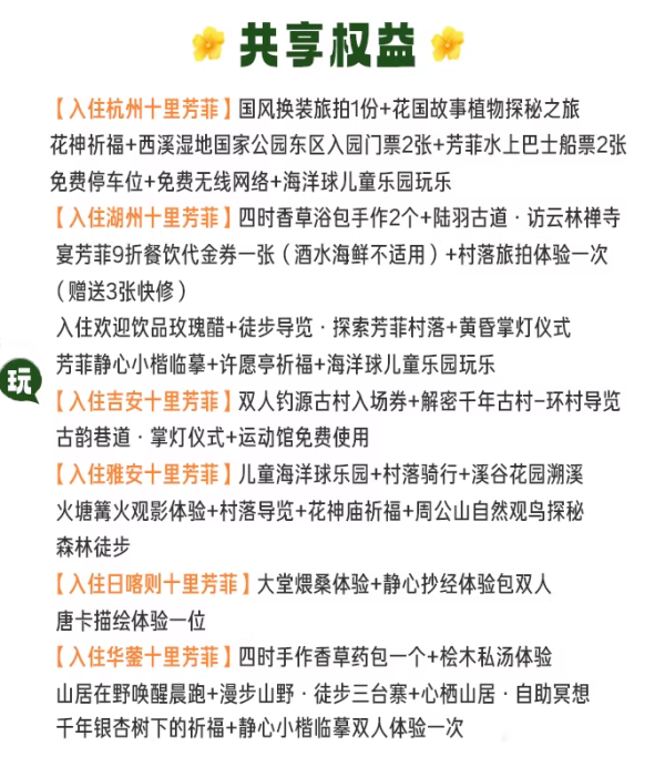 十里芳菲6店通兑 3晚连住含双早精选套餐