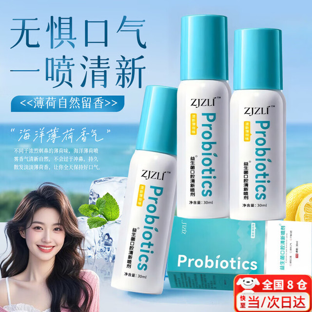 通用 ZJZL益生菌口腔清新喷雾喷剂抑除口臭菌口气口腔异味男女通用正品 2瓶优惠装