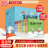 今日必买：《笨狼的故事注音版大全集》（14册礼盒套装）