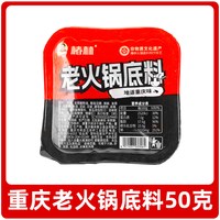椒小妹 火锅底料袋装50g重庆红油麻辣烫冒菜调料红汤老火锅调味料底料