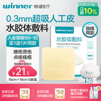稳健医疗 稳健（Winner） 水胶体敷料医用防水敷贴人工皮痘痘贴湿性愈合创可贴10*10cm