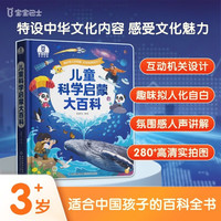 《儿童科学启蒙大百科》幼儿科普趣味绘本科普读物 幼儿园小学课外科普阅读书籍可点读版百科全书