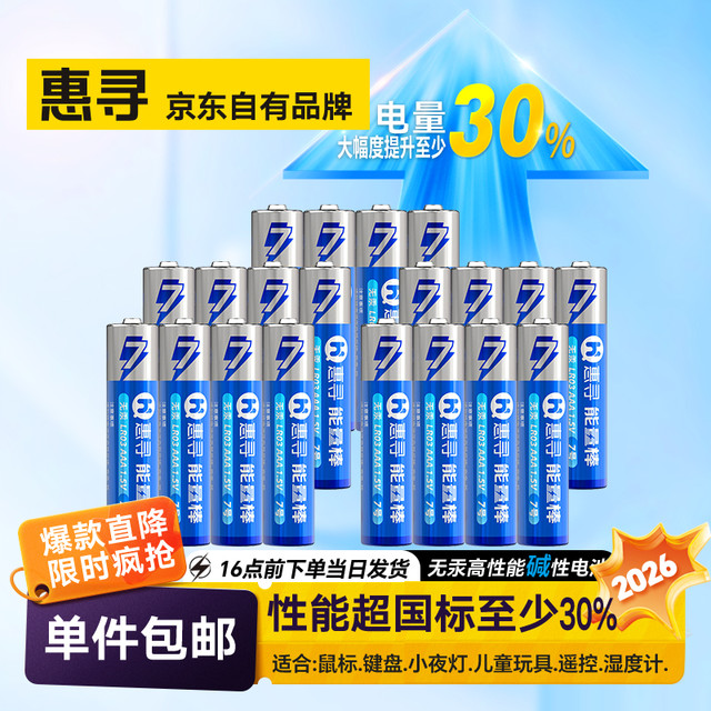 移动端、京东百亿补贴：惠寻 电池20粒 碱性电池 7号碱性电池AAA