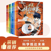 米吴科学王牌赛1-8（套装共8册） 小学生超爱看的科学漫画书全套6-12岁儿童科普童书