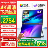 雕塑家 15.6英寸4K双屏便携式显示器 触摸下屏 100%sRGB AI滤蓝光办公炒股票 电脑笔记本扩展副屏MU156LB