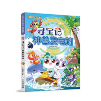 大中华寻宝记系列·神兽发电站17 中国原创地理科普知识百科漫画书6-14岁 历史、人文、美食、俗语海量有趣知识点 丰富多元的科学知识 激发好奇心想象力和求知欲