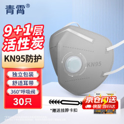 青霄 KN95活性炭口罩 30只独立包装 9+1层 带呼吸阀加厚防护工业粉尘专用防灰粉尘防雾霾甲醛防异味